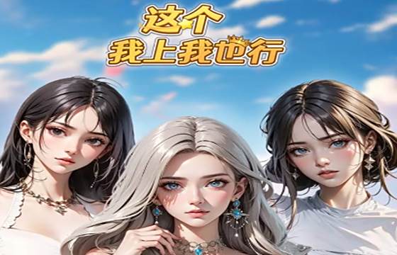 這個我上我也行全版本下載合集