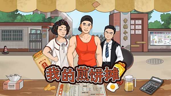 我的煎餅攤最新版本下載合集