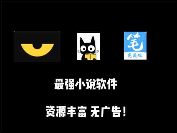 沒有廣告的免費小說閱讀軟件合集
