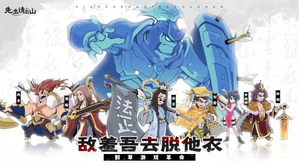 先生請出山游戲大全2025