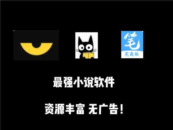 老書迷必備的免費(fèi)小說軟件合集