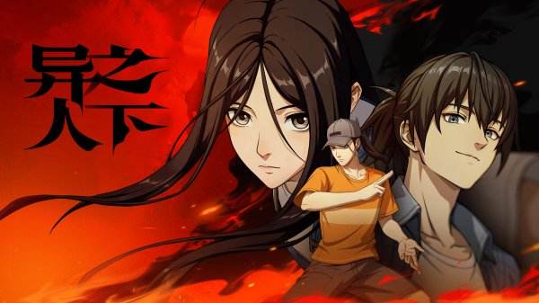 異人之下官方版下載地址