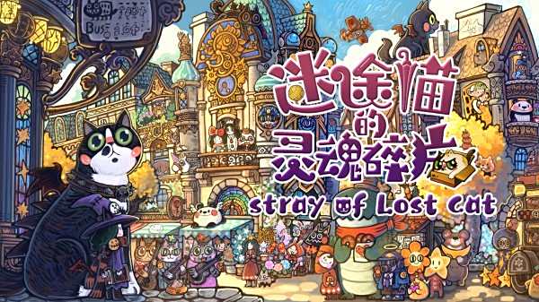 迷途貓的靈魂碎片手機版下載合集