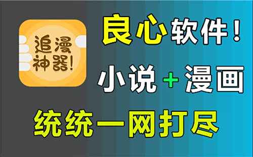 漫畫(huà)小說(shuō)全網(wǎng)資源免費(fèi)看的軟件推薦