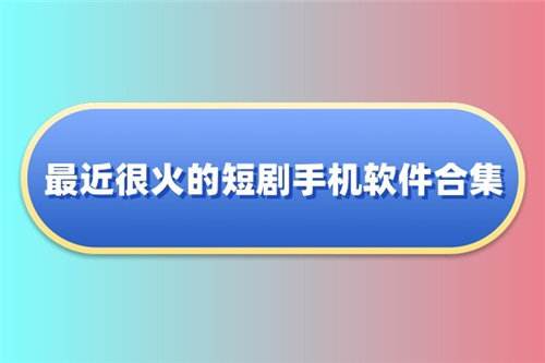 九月最新追劇app下載大全
