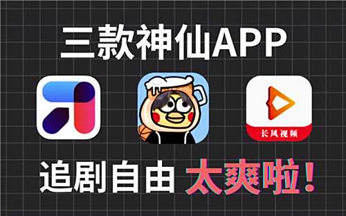 神仙級追劇軟件十款分享