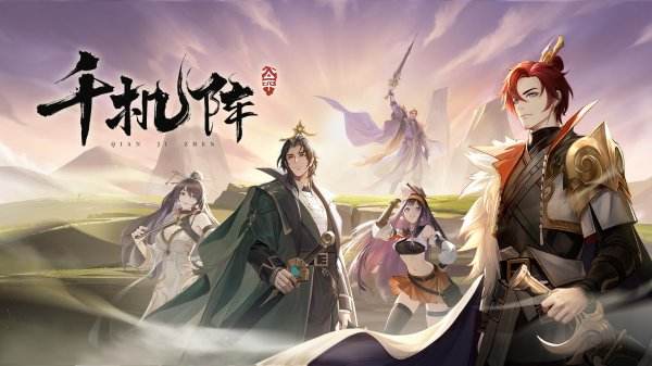 千機(jī)陣游戲官方正版下載地址