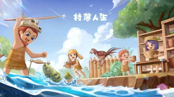 村落人生手機(jī)版最新合集