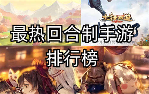 人气超高的回合制游戏大全分享