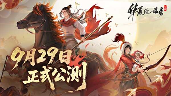 華夏繪世錄正版下載大全