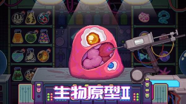 生物原型2最新下載地址