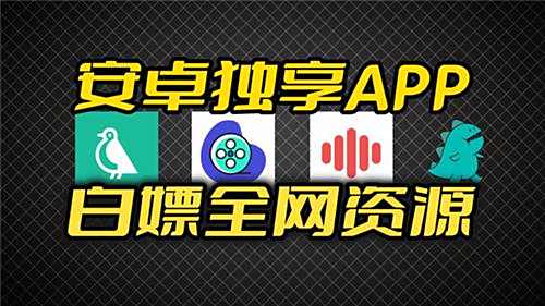 白嫖全網影視資源的免費軟件大全