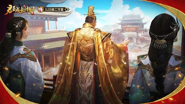 君王成長計劃游戲大全