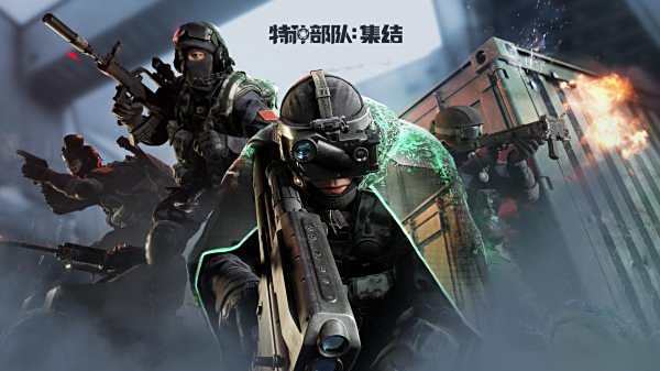 特種部隊集結(jié)最新下載合集