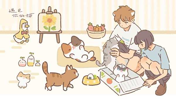 遇見你的貓游戲合集