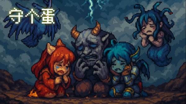 守個蛋所有版本下載