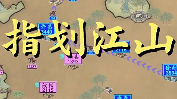 指劃江山官方正版大全