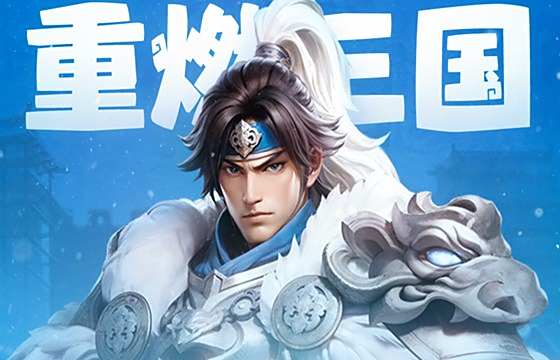 三国：冰河时代最新下载大全