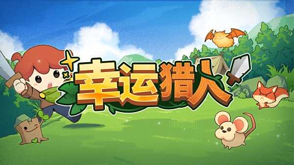 幸运猎人所有版本下载