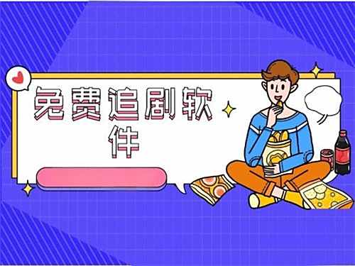 国庆假期追剧超好用的免费app合集