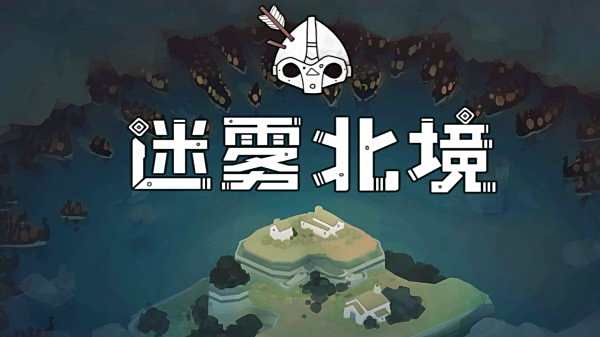 迷雾北境手机版下载大全
