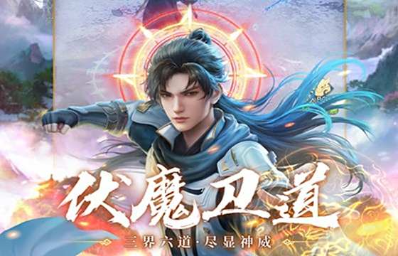 青云訣之伏魔最新下載合集