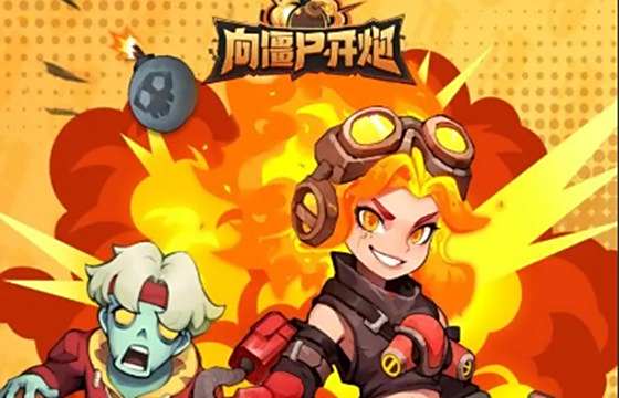 向僵尸開炮全版本下載合集