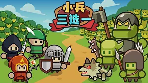 小兵三選一官方正版下載大全