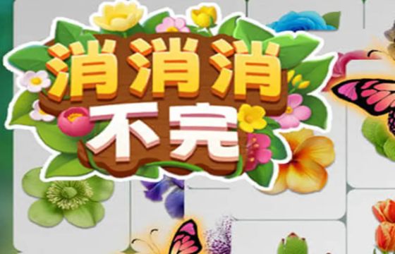 消消消不完最新下載合集