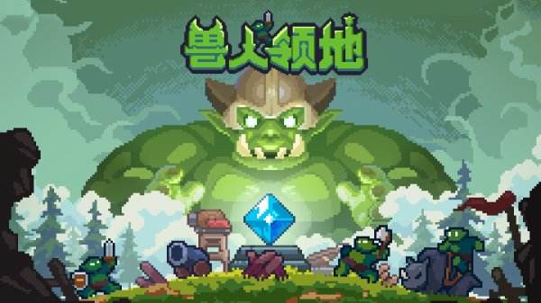 獸人領地手機版大全2025