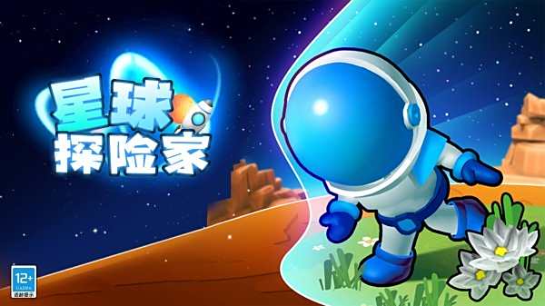 星球探險家手機版最新合集