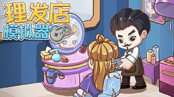 理發(fā)店模擬器小游戲大全