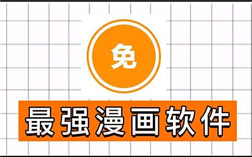 2025十大手機追漫軟件免費版推薦