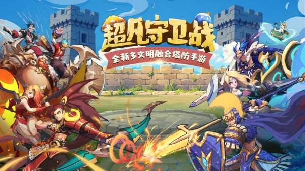 超凡守衛戰官網版游戲大全