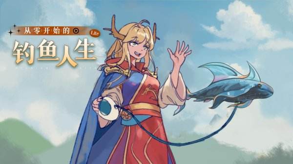 從零開始的釣魚人生lift下載合集