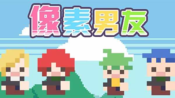 像素男友所有版本下載