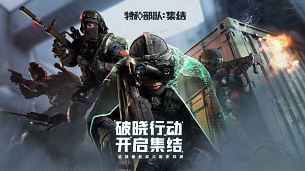 特種部隊(duì)集結(jié)官網(wǎng)版下載鏈接