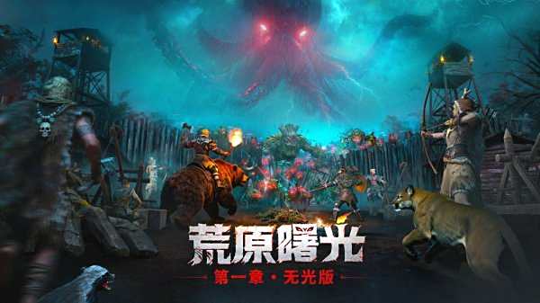荒原曙光官網版游戲大全