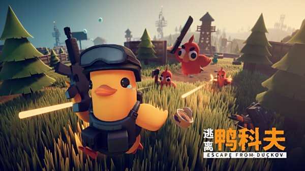 逃離鴨科夫手機版正版大全
