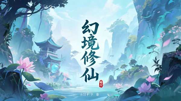 幻境修仙安卓版游戲大全