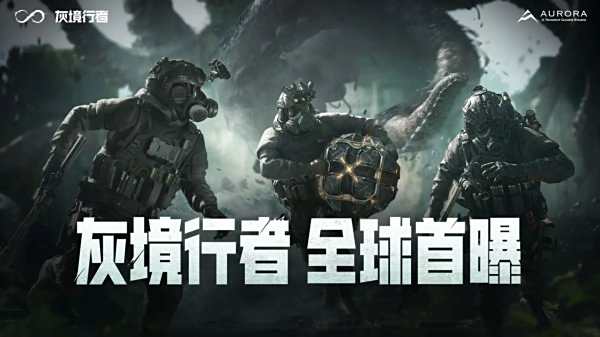 灰境行者游戲大全2025