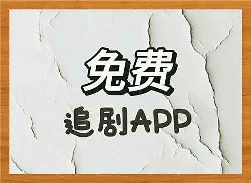 受歡迎的精選手機免費看劇軟件有哪些