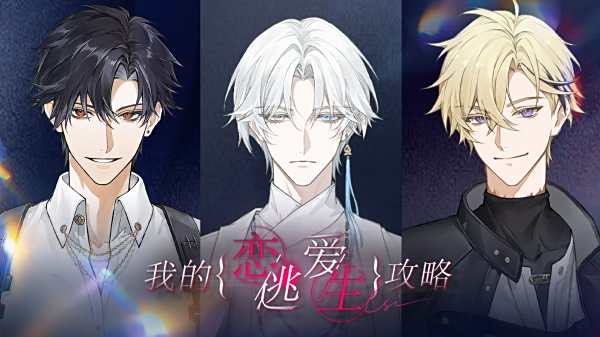 我的戀愛逃生攻略手機版下載大全