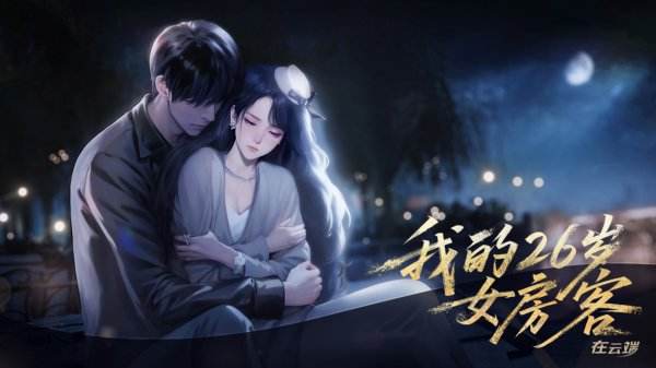 我的26歲女房客在云端游戲大全