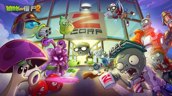 植物大戰僵尸2版本大全