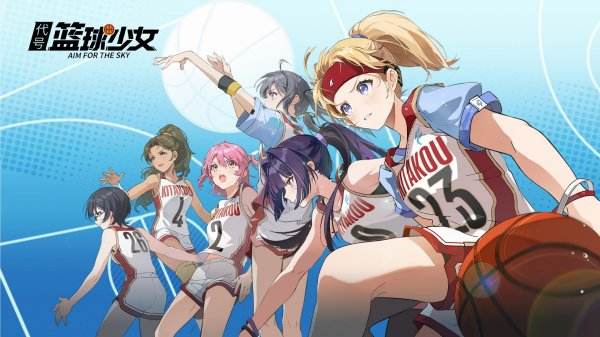 代號籃球少女游戲大全