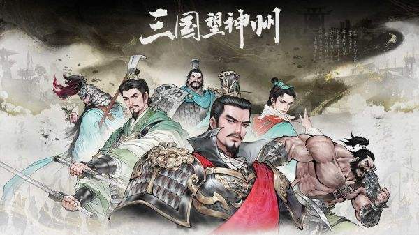 三國望神州官方下載入口