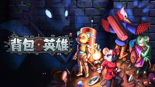 背包英雄所有版本下載