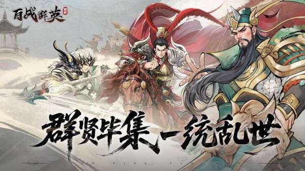 百戰群英安卓正版大全