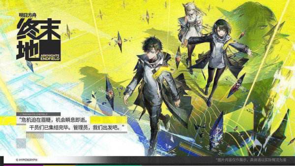 明日方舟終末地最新下載合集